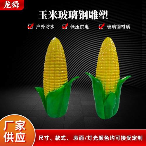 现代户外仿真玻璃钢雕塑发光玉米灯室外中式插电摆件装饰造型灯