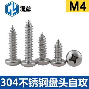 攻 ST4系列圆元 厂家直销 304不锈钢盘头十字自攻螺丝
