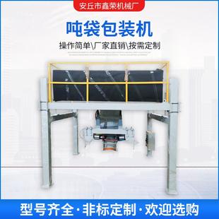 化肥谷物粮食吨袋包装机 料仓进料 吨袋打包 自动灌包吨包机