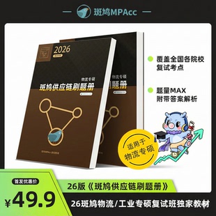 26斑鸠物流/工业专硕复试班刷题册物流学供应链复试专用附带答案