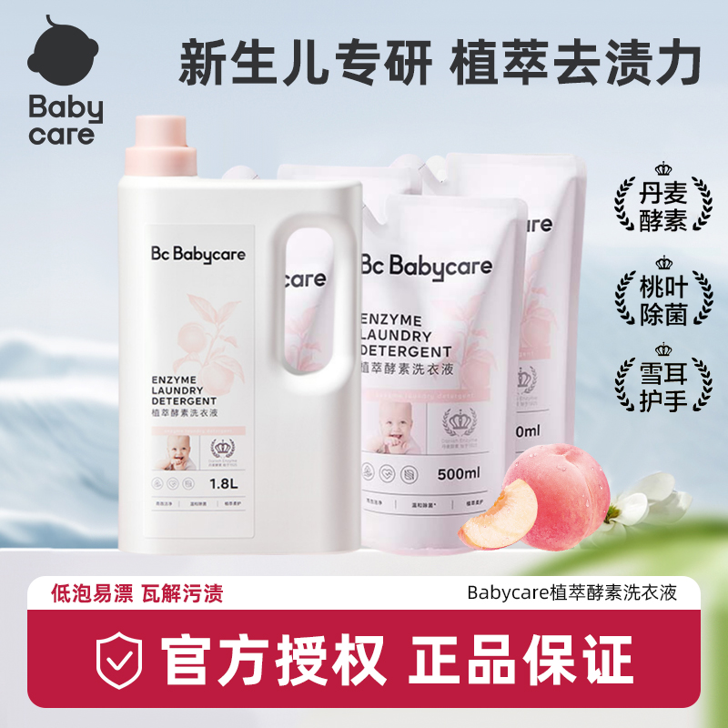 babycare儿童氨基酸洗衣液新生婴儿皂宝宝专用内衣裤尿布抑菌除菌