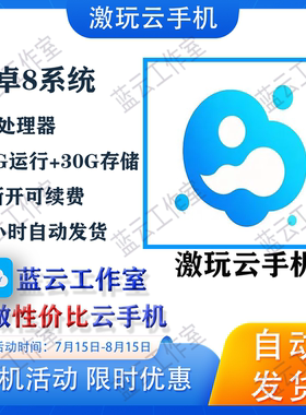 激玩云手机/DVIP月卡激活码，高性价比云机/雷电云/红手指/vmos