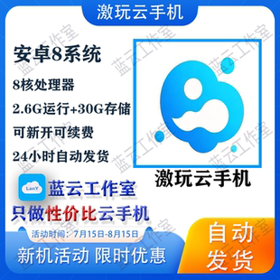 激玩云手机/DVIP月卡激活码，高性价比云机/雷电云/红手指/vmos