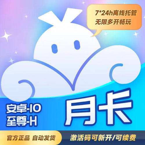 VMOS至尊型安卓10/H，月卡/季卡/年卡