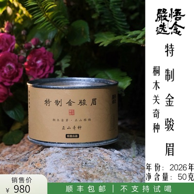 【悟念嚴选】武夷山桐木关菜茶奇种特制金骏眉50g罐装送人自饮