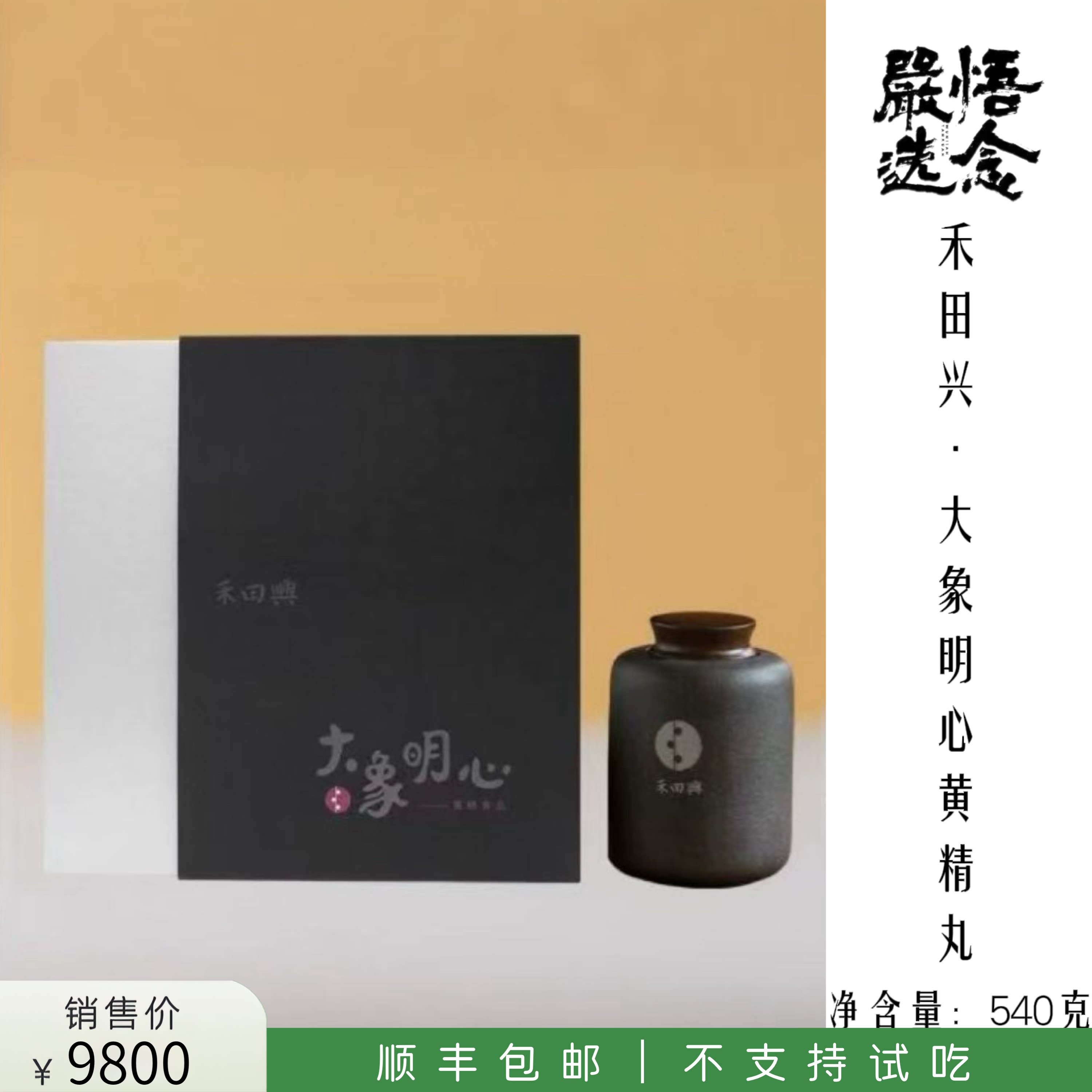 【悟念嚴选】禾田兴大象明心黄精丸天台九蒸九晒道方古法炮制60颗图片