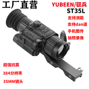 驭兵YUBEEN ST35L热瞄带测距热成像红外热像仪带智能计算
