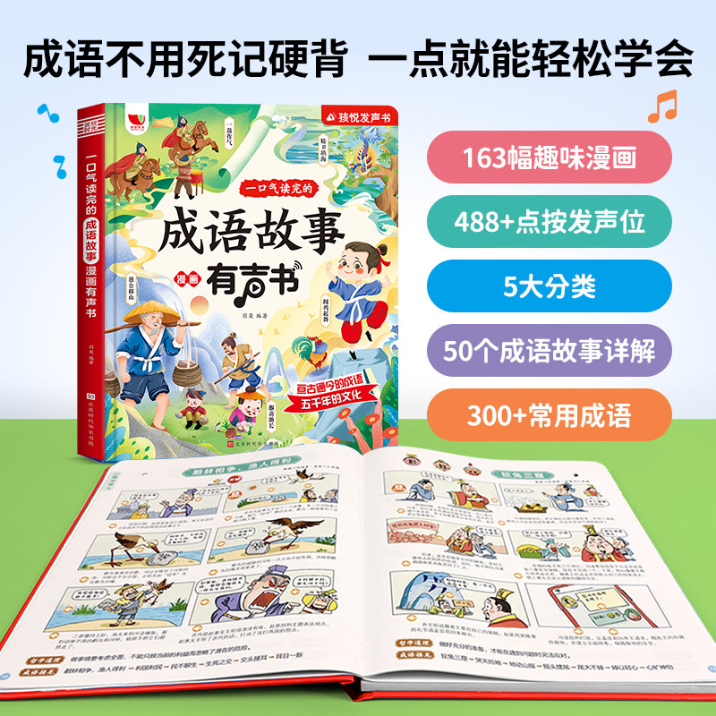 会说话的成语早教故事300则有声书会说话的发声书启蒙认知绘本幼儿童读物早教3-6-8岁手指点读一二三年级词语解释造句接龙近反义词