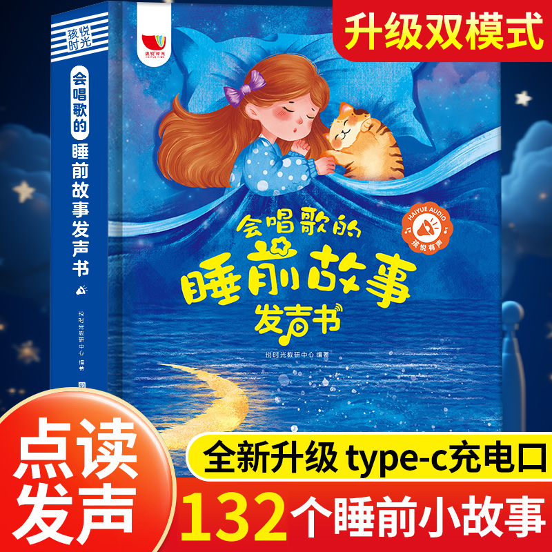 会说话的睡前故事点读发声书