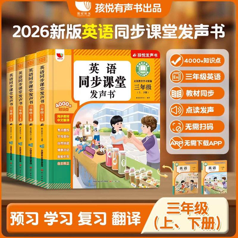三年级英语点读发声书同步课堂单词上下册小学教材零基础学习机有