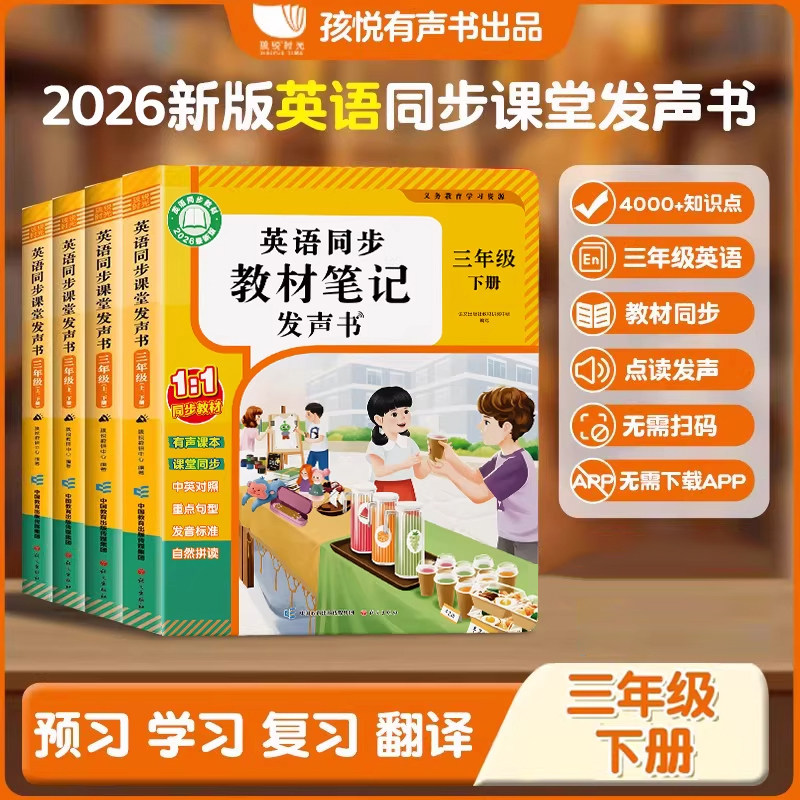 三年级英语下册点读发声书同步课堂单词上小学人教版零基础学习机