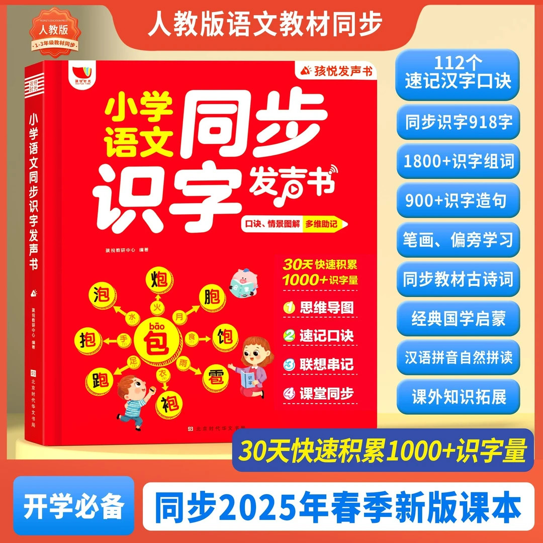 小学语文同步识字认字发声书