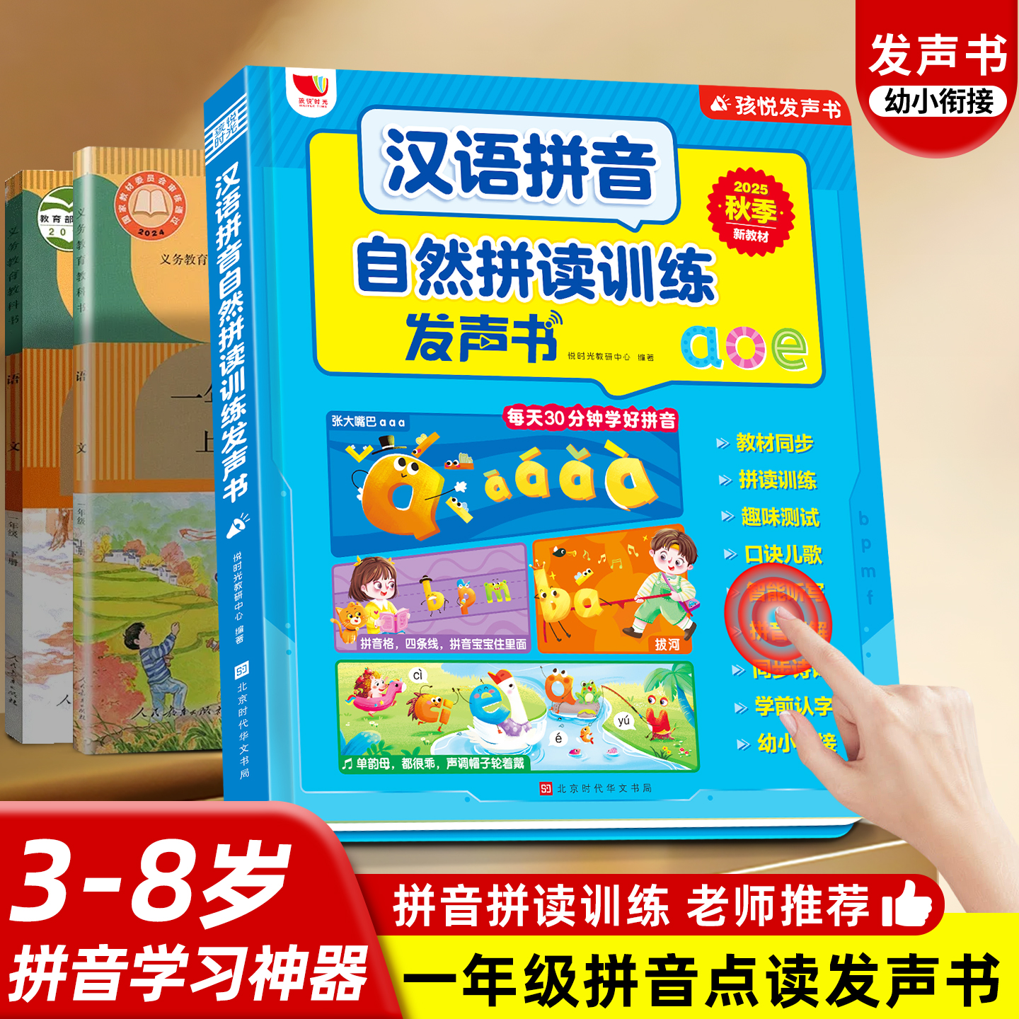 “拼音拼读 同步课本 新版教材 学好拼音”