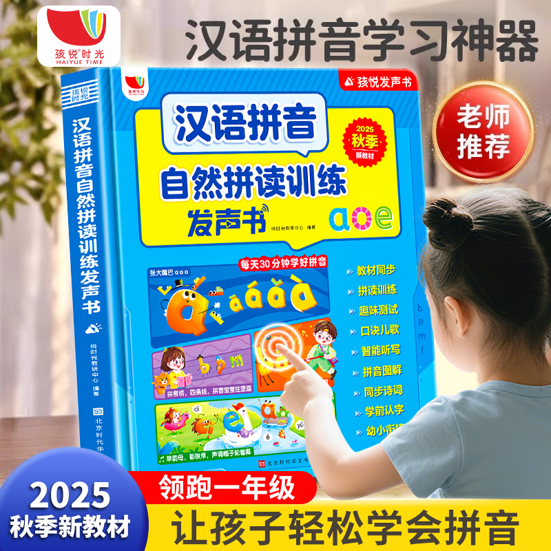 拼音拼读训练点读发声书幼小衔接