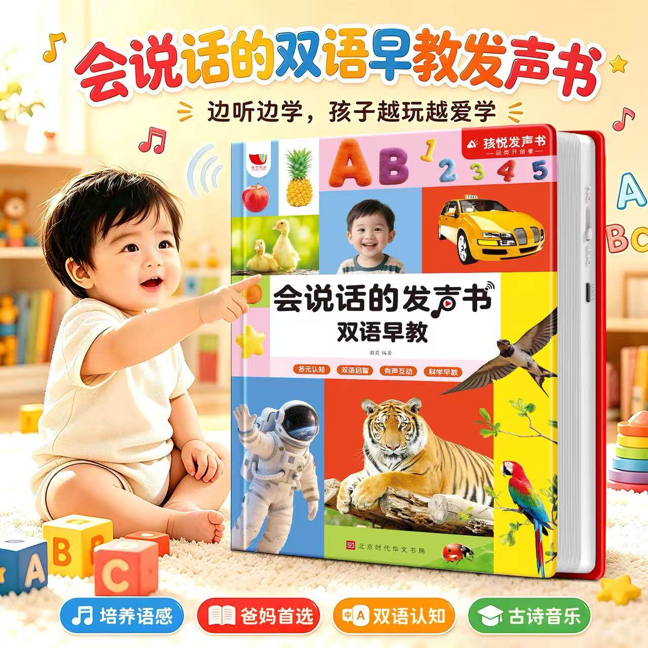 会说话的早教有声点读发声书