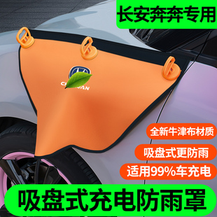 mini新能源纯电动汽车配件车内改装 长安奔奔estar 饰充电枪防雨罩
