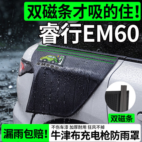 【双磁条更牢固】睿行EM60防雨罩