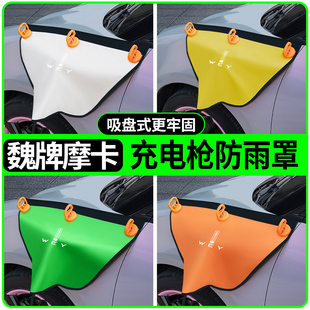 魏牌新摩卡hi4汽车用品内饰改装 饰品配件大全充电枪防雨罩 车内装