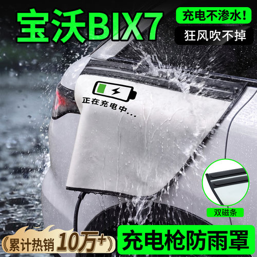 双磁条才更防雨-宝沃BIX7防雨罩