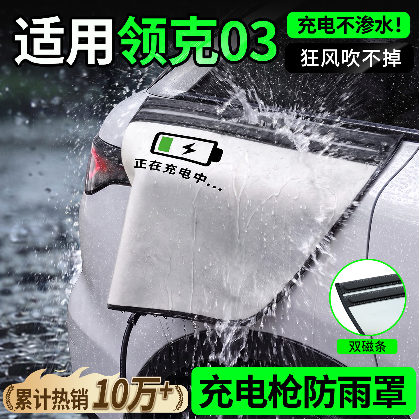 【双磁条才更防雨】领克03防雨罩图片