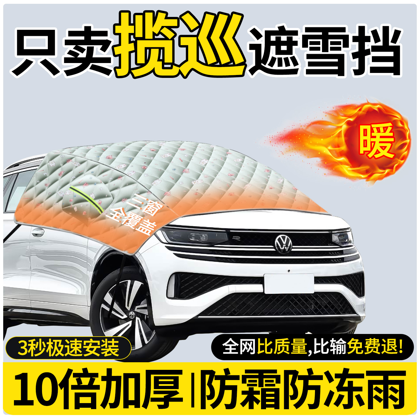 10倍加厚双面牛津布-汽车遮雪挡