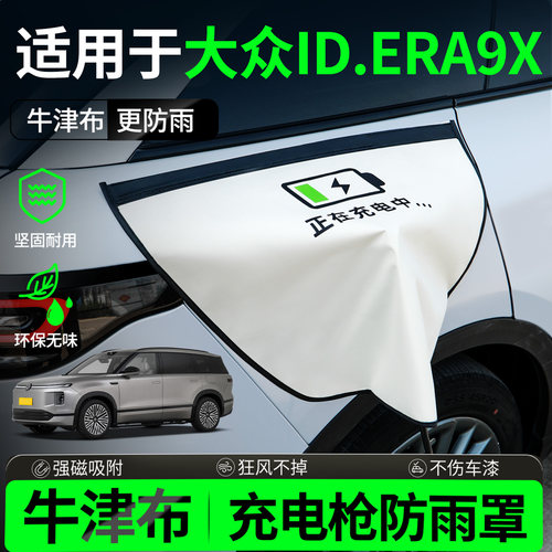 【牛津布款更防雨】大众ID.ERA9X