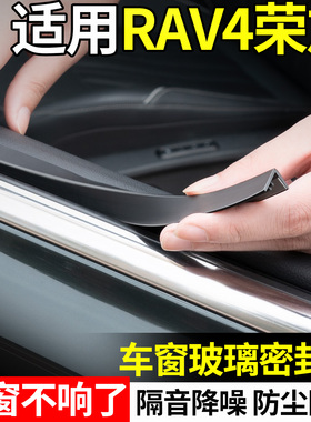适用于丰田RAV4荣放车窗玻璃隔音密封条汽车内饰装饰用品配件大全