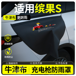 适用五菱缤果S充电枪防雨罩新能源户外汽车充电口保护盖防水大号