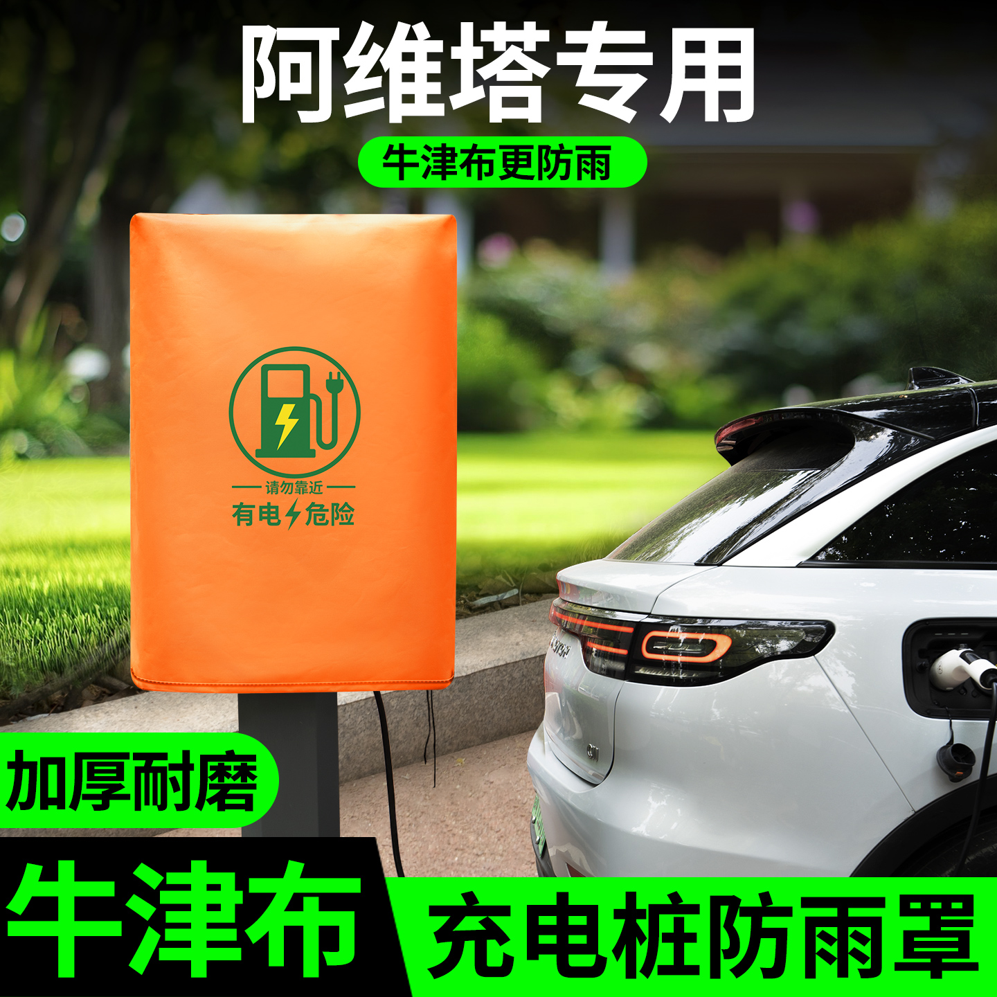【阿维塔专用】充电桩防雨罩