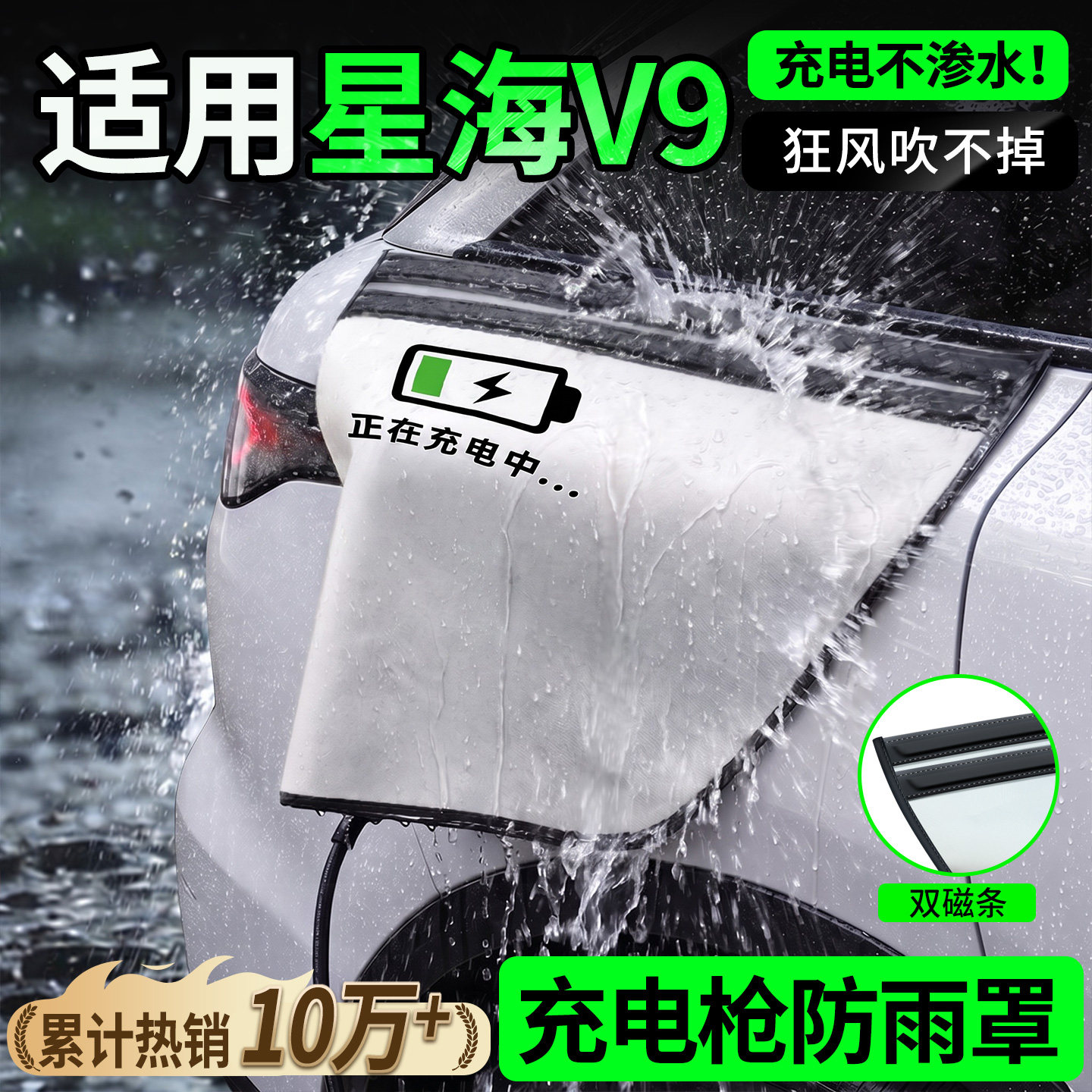 【双磁条才更防雨】星海V9防雨罩图片