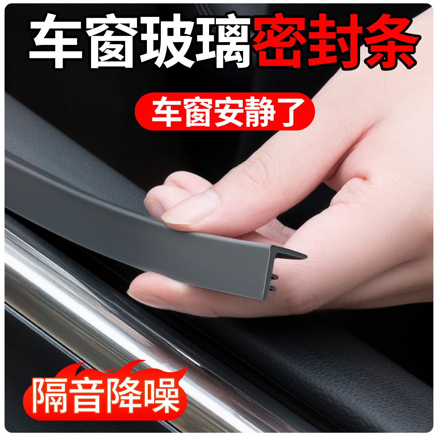 【95%强效隔音】车窗玻璃密封条