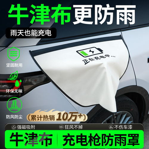 【牛津布款更防雨】充电枪防雨罩