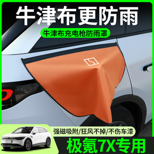 极氪7X充电枪防雨罩新能源汽车充电口保护盖防水罩防水盖车上用品