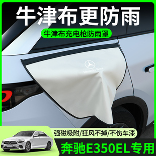 奔驰E350EL充电枪防雨罩新能源电车汽车充电口防水罩盖遮雨专用品