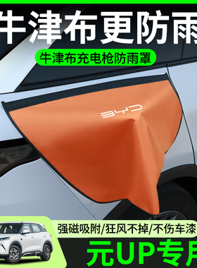 比亚迪元UP充电枪防雨罩新能源电车汽车充电口防水罩防水盖车用品