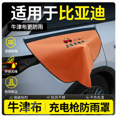 适用比亚迪海鸥海豚海豹06DMI/EV/GT海狮07EV/05充电枪防雨罩户外
