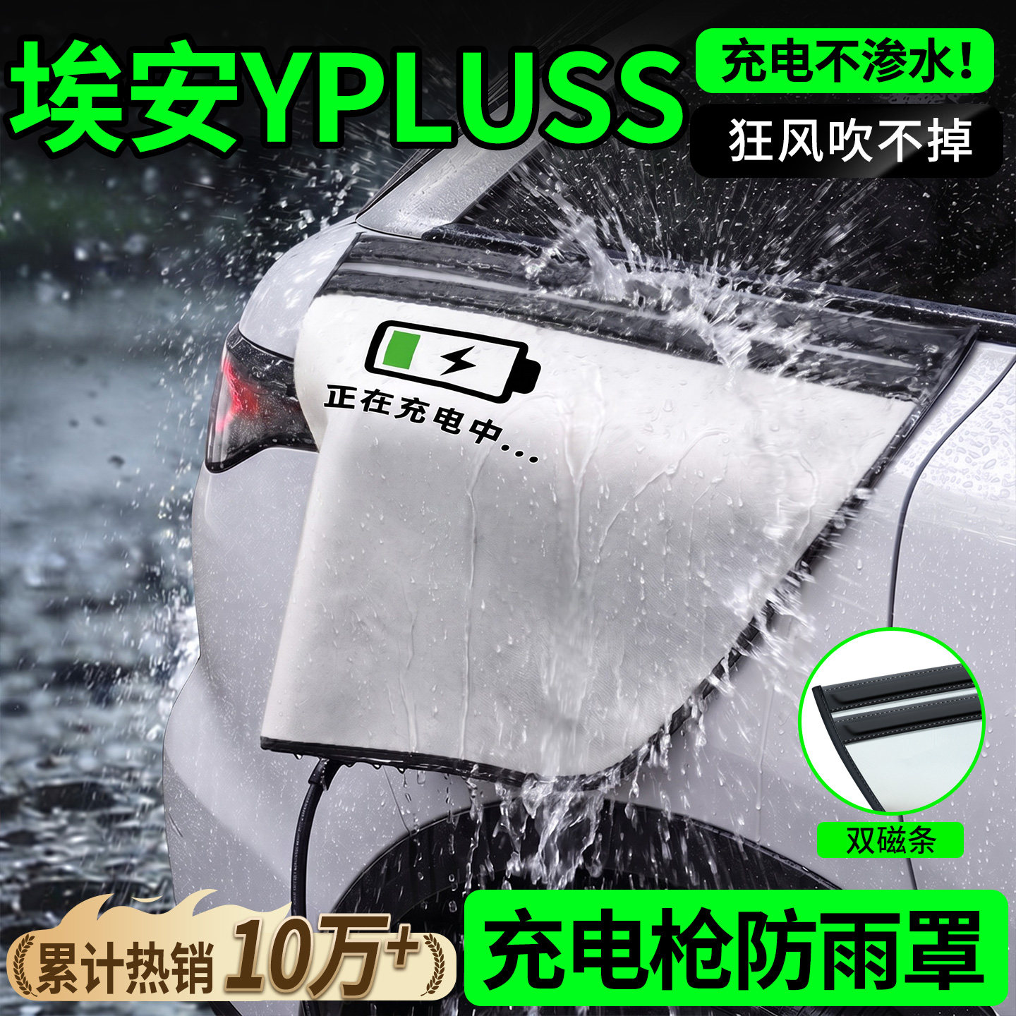 双磁条才更防雨-埃安YPLUS防雨罩图片