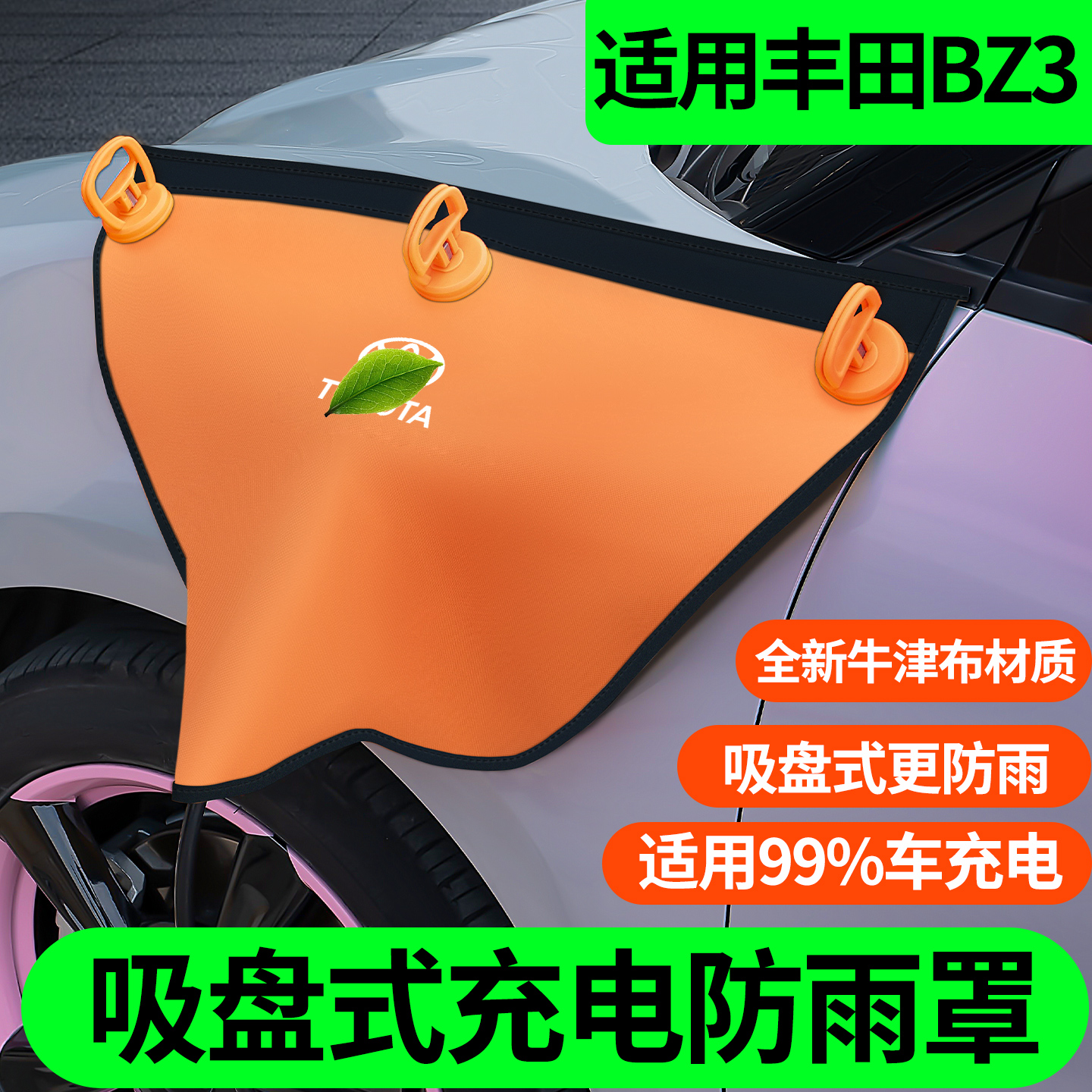 适用丰田BZ3吸盘款充电枪防雨罩