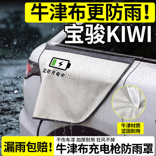 【牛津布更防雨】宝骏KIWI防雨罩