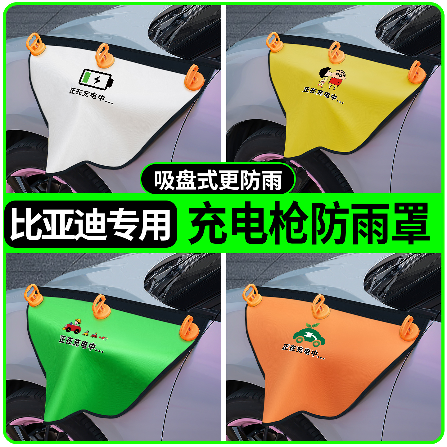 【比亚迪】吸盘款充电枪防雨罩