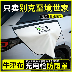 适用于别克至境世家充电枪防雨罩新能源户外汽车充电口保护盖大号