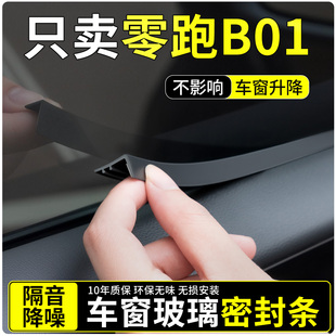 适用零跑B01车窗玻璃密封条汽车隔音密封胶条窗户超静音用品配件