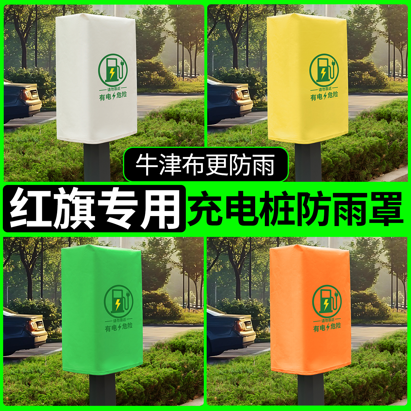 【红旗专用】充电桩防雨罩