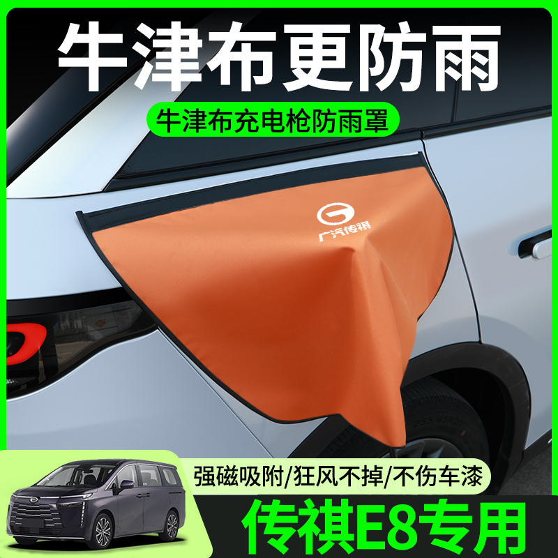 【牛津布款更防雨】传祺E8专用