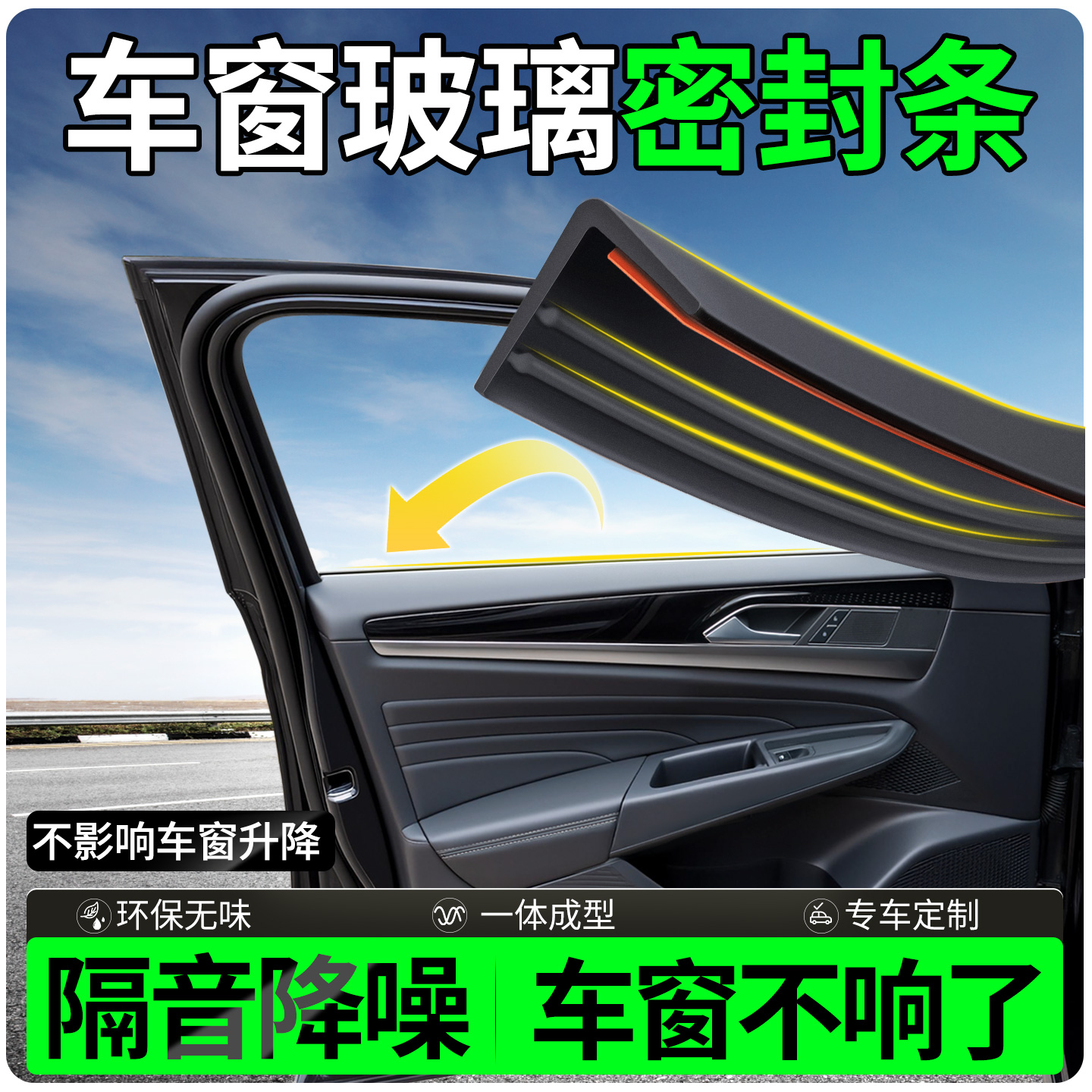 【95%强效隔音】车窗玻璃密封条