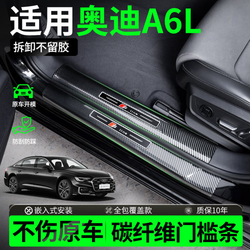 【防护必备】奥迪A6L防踩门槛条