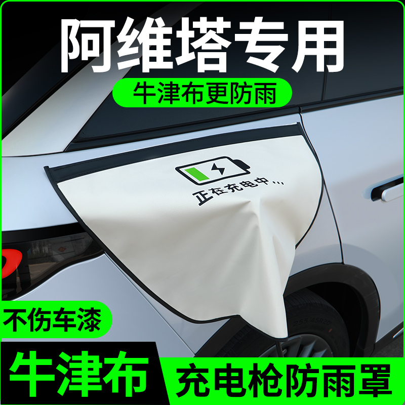 【牛津布款更防雨】阿维塔专用