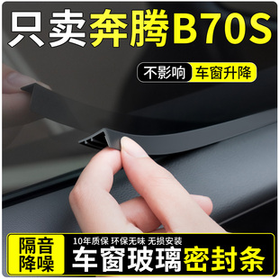 适用奔腾B70S车窗玻璃密封条汽车隔音密封胶条窗户超静音用品配件