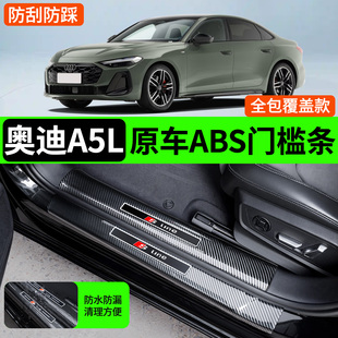 适用上汽奥迪A5L门槛条防踩条汽车迎宾踏板一汽车内装 饰用品大全