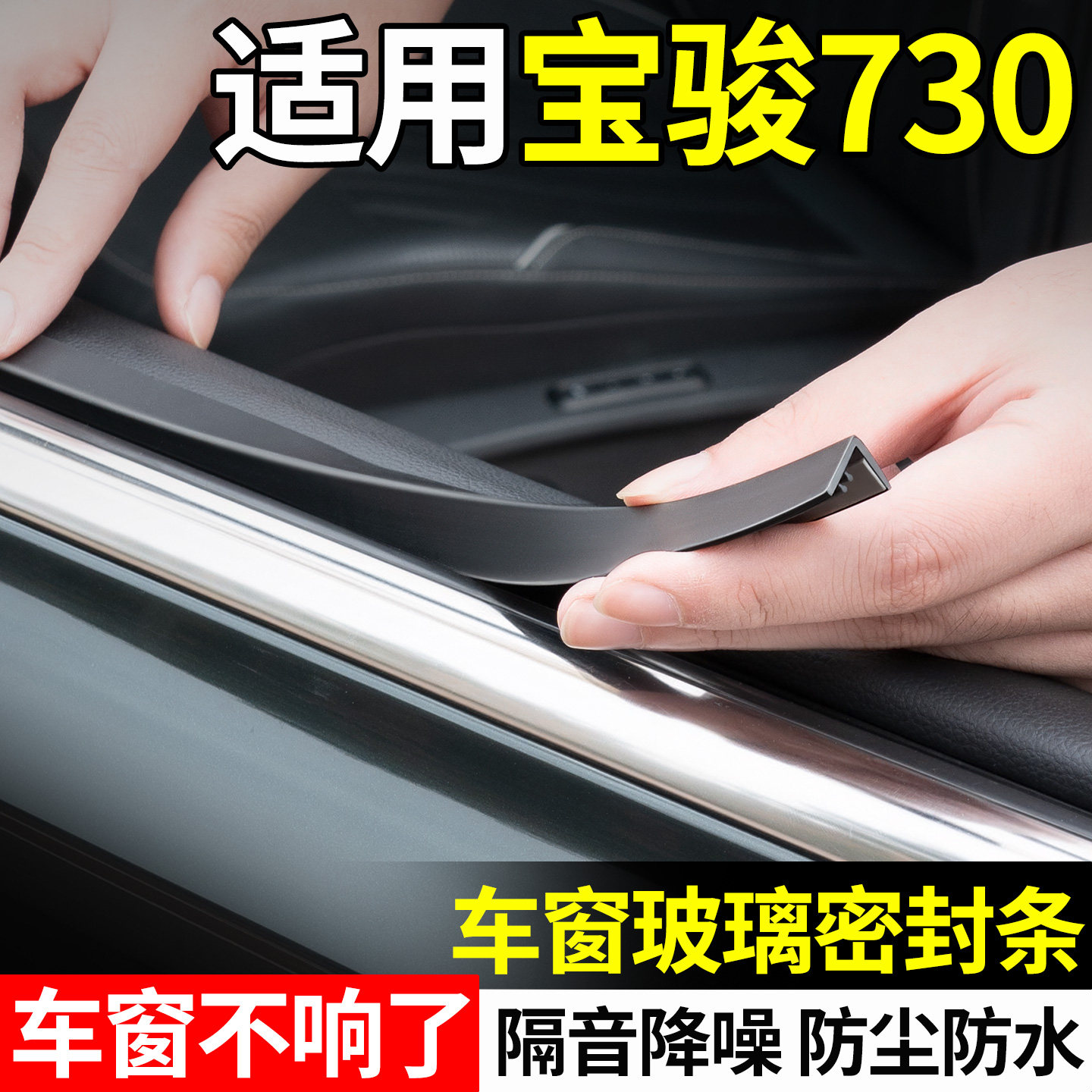 适用宝骏730车窗玻璃隔音密封条汽车内装饰用品配件大全改装专用